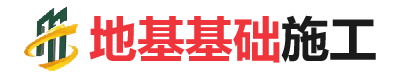 北安地基基础施工